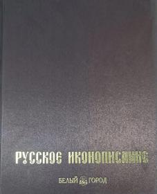 大型精装俄文原版 俄罗斯圣像画精品集 圣像壁画 Icons Icon Iconography Русское иконописание