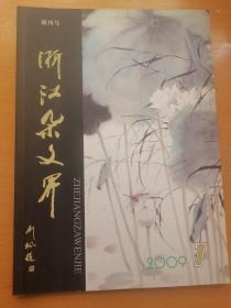 《浙江杂文界》创刊号