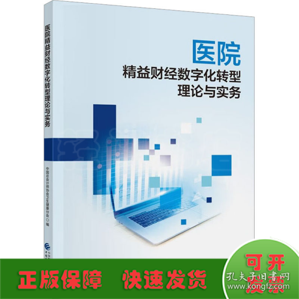 医院精益财经数字化转型理论与实务