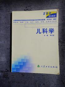 衛(wèi)生部規(guī)劃教材：兒科學(xué)