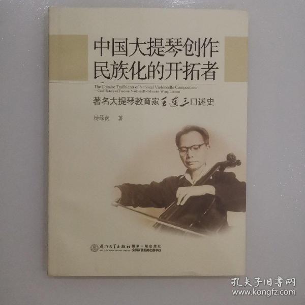 绝版好书 中国大提琴创作民族化的开拓者：著名大提琴教育家王连三口述史