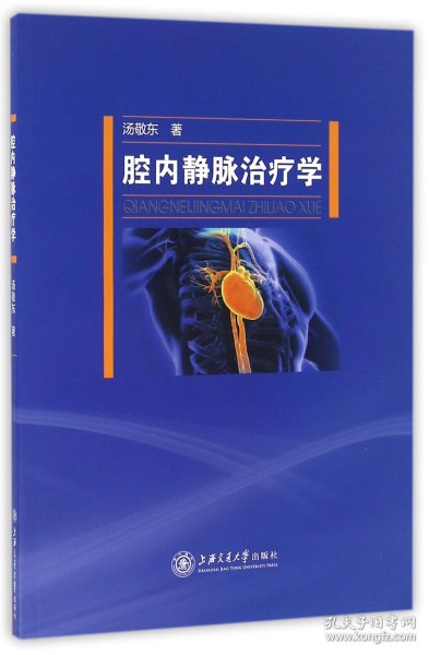 腔内静脉治疗学汤敬东9787313150004上海交大