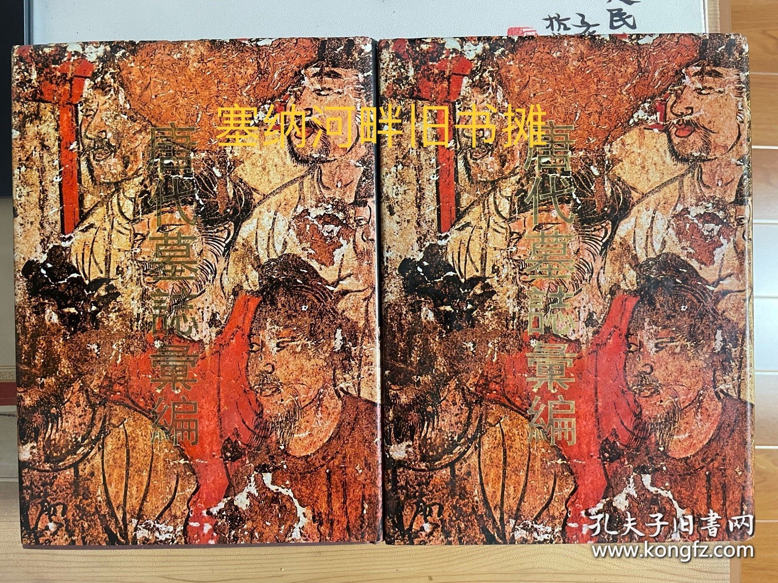 唐代墓誌彙編 （全二册）