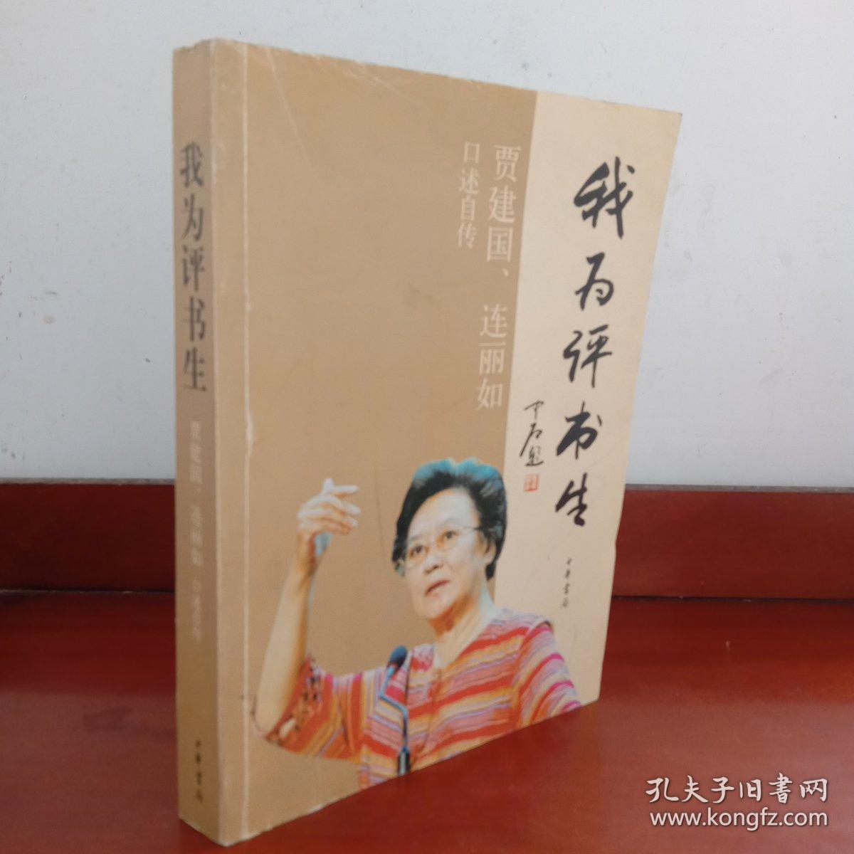 我为评书生：贾建国 连丽如口述自传(签赠本)