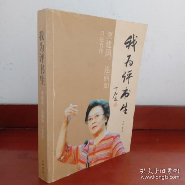 我为评书生：贾建国 连丽如口述自传(签赠本)