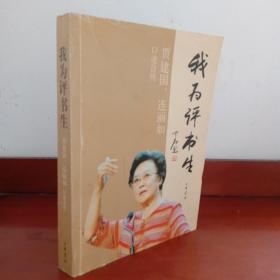 我为评书生：贾建国 连丽如口述自传(签赠本)