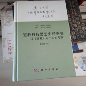 中国科技思想研究文库：道教科技思想史料举要·以《道藏》为中心的考察