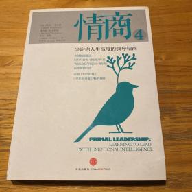 情商4：决定你人生高度的领导情商