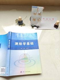 测绘学基础