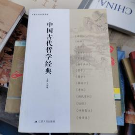 中国文化经典导读：中国古代哲学经典