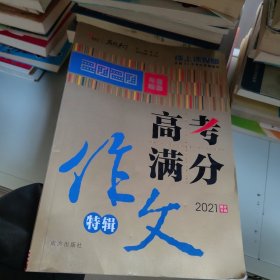 2020高考满分作文特辑备战2021高考智慧熊图书