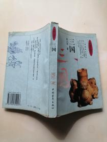 中国小通史 三国