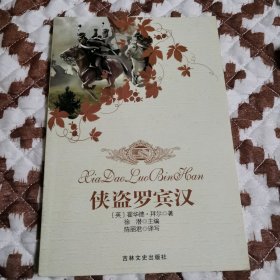 双色图文版：侠盗罗宾汉