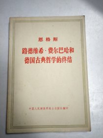 恩格斯：路德维希·费尔巴哈和德国古典哲学的终结&