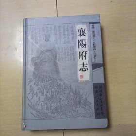 襄阳府志