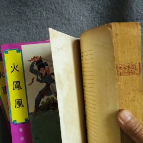 火凤凰（上中下）