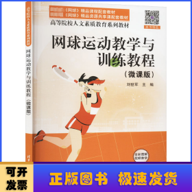 網(wǎng)球運(yùn)動(dòng)教學(xué)與訓(xùn)練教程:微課版