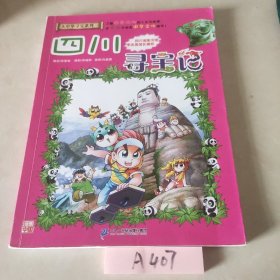 大中华寻宝系列15 安徽寻宝记 我的第一本科学漫画书