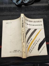 经济发展与通货膨胀:拉丁美洲的理论和实践