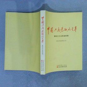 中国共产党的九十年新民主主义革命时期