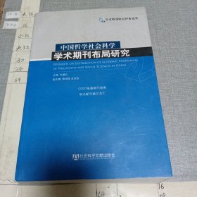 中国哲学社会科学学术期刊布局研究