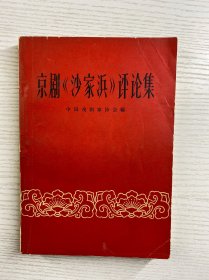 京剧沙家浜评论集（1965年一版一印）正版如图、内页干净）