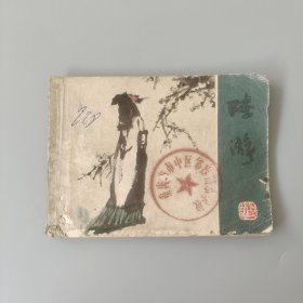 陸游