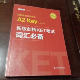 剑桥通用五级考试A2 Key for Schools：新版剑桥考试（KET）词汇必备