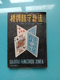 橋牌防守新法