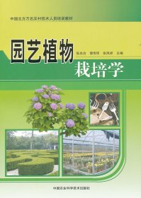 园艺植物栽培学