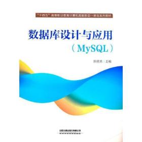 数据库设计与应用（MySQL）