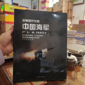 迈向现代化的中国海军【 16开 精装】