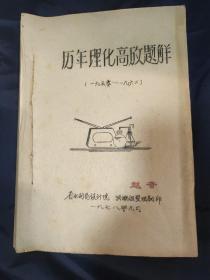 油印本：历年高考试题 数理化题解（1950年——1962年）【内有我国从1950年至1962年，高考数理化试卷，及题解！特别是包含了1950年历史鼎革时期，多个大学的入学试卷！如图！资料全面、极其少见！】