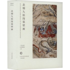 北朝九原岗墓壁画 雕塑、版画 作者 新华正版