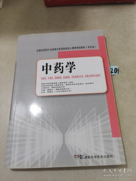 全国中医药行业高等中医院校成人教育规划教材：中药学