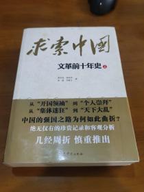 一版一印｜求索中国：文 革前十年史（上下册）