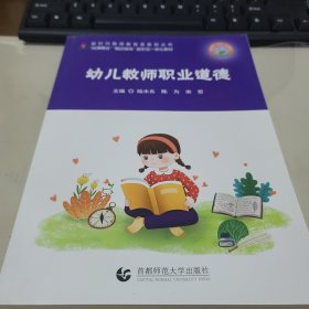 幼儿教师职业道德