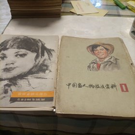 中国画人物技法资料（23副，少1副），费欣素描头像选（16副全）