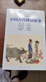 中国古代神话故事 连环画