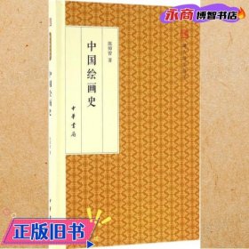 中国绘画史/跟大师学国学·精装版