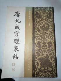 唐九成宫体泉铭 【中学生习字帖之五】