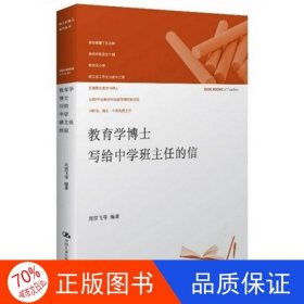 正版圖書教育學(xué)博士寫給中學(xué)班主任的信劉雪飛9787300142678中國(guó)人民大學(xué)出版社