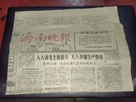 济南晚报1966年1月28日