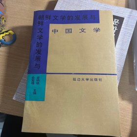 朝鲜文学的发展与中国文学