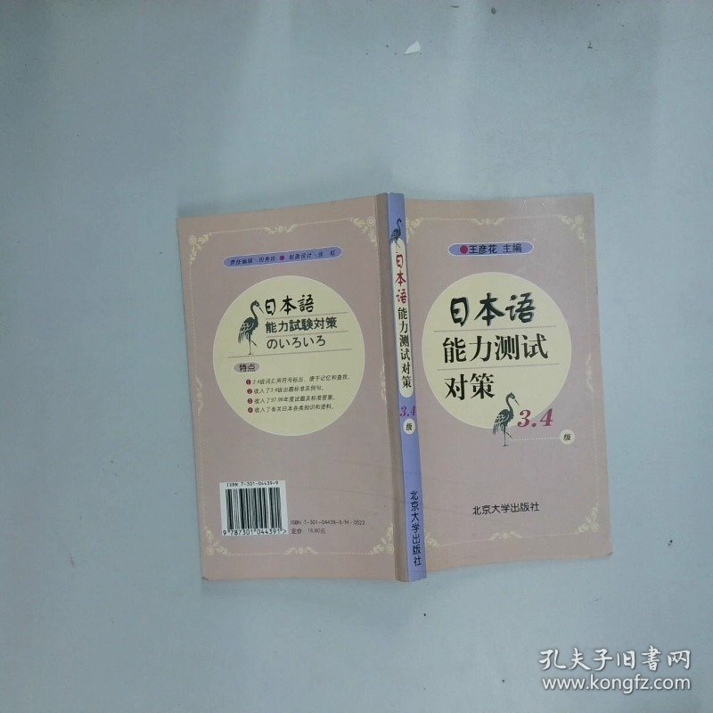 日本语能力测试对策3 4级  王彦花编 北京大学出版社