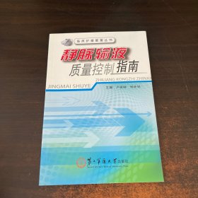 临床护理管理丛书：静脉输液质量控制指南