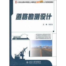 道路勘测设计 大中专理科建筑 刘文生