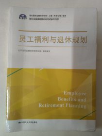 员工福利与退休规划（国际金融理财师认证考试参考用书；现代国际金融理财标准（上海）有限公司/指导）