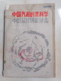 中国兴起的潜科学