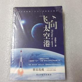 飞向太空港：李鸣生中国“航天文学”的开山之作+独家收藏照片8张